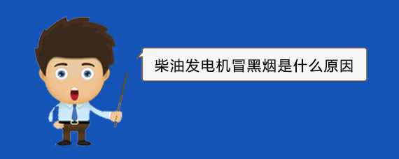 九龙柴油发电机冒黑烟是什么原因